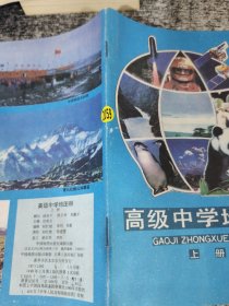 高级中学地图册上册