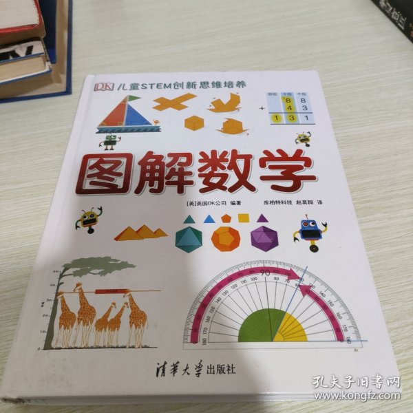 《DK儿童STEM创新思维培养：图解数学》