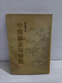 中国禅宗与诗歌