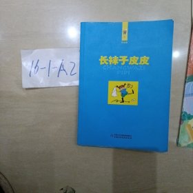 长袜子皮皮：林格伦作品选集