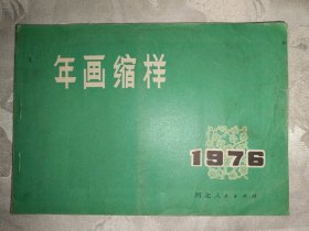 1976年年画缩样 河北人民出版社