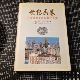 世紀畫卷:天津危改工程報告文學集 根據(jù)收貨地郵費可議