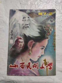 山西民间文学 87.2（总32期）