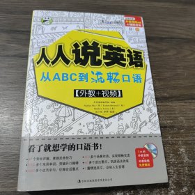 人人说英语：从ABC到流畅口语