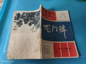 龙门阵（1981年第一辑，总第三辑）