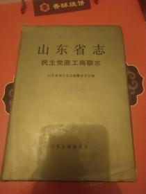 山东省志.10.民主党派工商联志