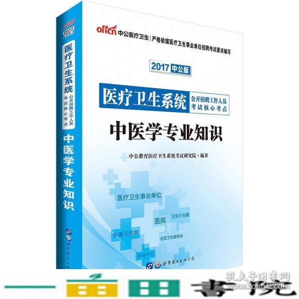 中公版·2016医疗卫生系统公开招聘工作人员考试核心考点：中医学专业知识