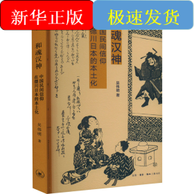和魂汉神 中国民间信仰在德川日本的本土化