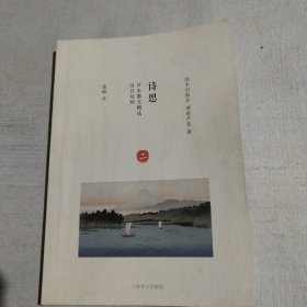 日本散文精选：诗思（汉日对照）