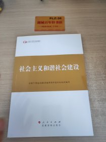 第四批全国干部学习培训教材：社会主义和谐社会建设Z346