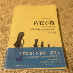 内在小孩：在荷欧波诺波诺中遇见真正的自己