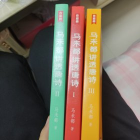 马未都讲透唐诗（用讲故事的方式讲述唐朝诗人命运，小学生也能轻松读懂唐诗智慧精髓！作家榜出品）