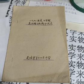 老南京市第三十六中1981年度上学期高中补习班期中试卷     油印本   看图         天2-4