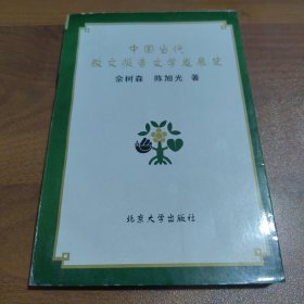 中国当代散文报告文学发展史