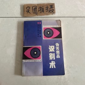 偽劣商品識別術