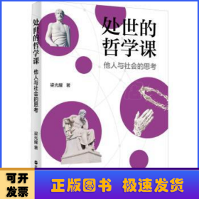 处世的哲学课：他人与社会的思考