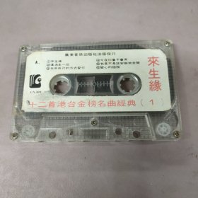 来生缘 十二首港台金榜名曲经典 1 (单磁带)