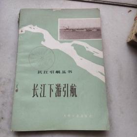 长江下游引航