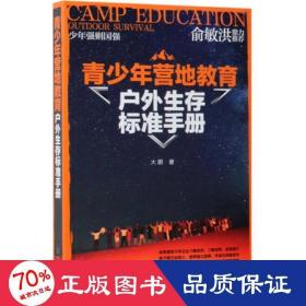 青少年营地教育户外生存标准手册