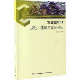 农业嘉年华规划、建设与案例分析-社会主义新农村建设实务丛书