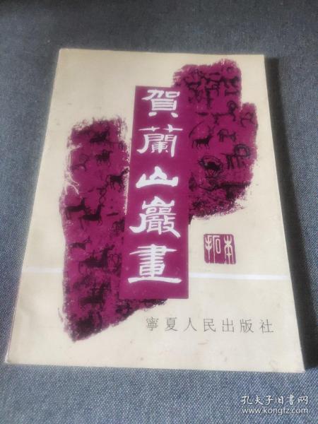 金石碑帖：1990年宁夏人民出版社初版《贺兰山岩画(拓本)》多个少数民族文字签赠本，收录300余幅岩画图片，是比较系统的岩画研究参考文献。