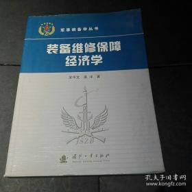 装备维修保障经济学