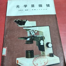 光学显微镜