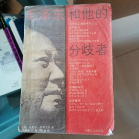 毛泽东和他的分歧者