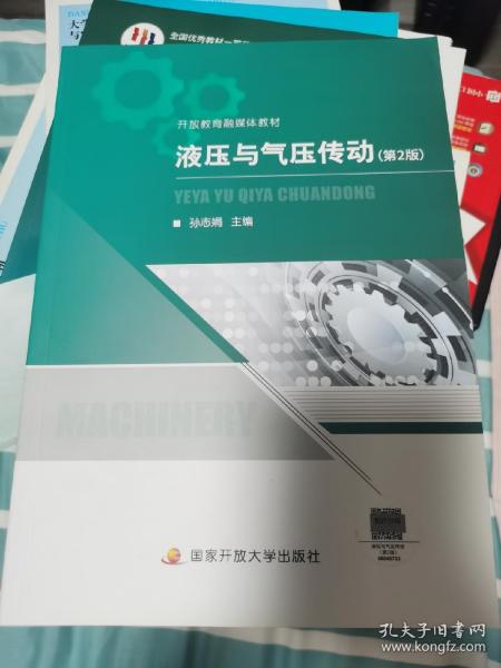 全新正版 开放教育融媒体教材 液压与气压传动 第2版