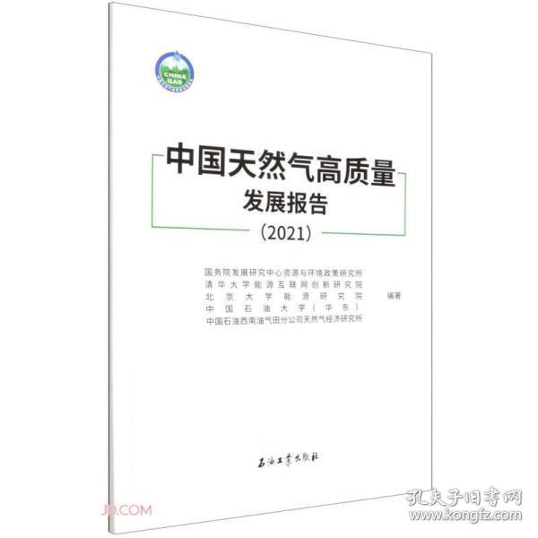 中国天然气高质量发展报告(2021)