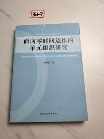 面向零时间运作的单元组织研究