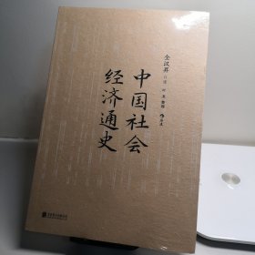 中国社会经济通史 全汉昇著 纵论古代经济发展与近代工业化社会 中国历史经济史