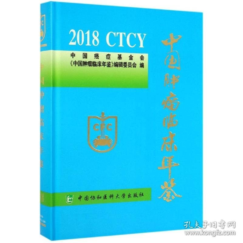 2018中国肿瘤临床年鉴