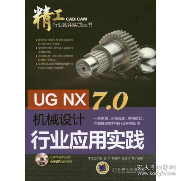 ug nx 7.0机械设计行业应用实践 图形图像 应华 等 新华正版