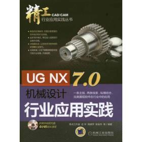 ug nx 7.0机械设计行业应用实践 图形图像 应华 等 新华正版