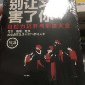 别让习惯害了你：自控力培养与训练大全