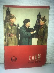 大众电影1960年第1期