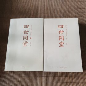 四世同堂（套装上下册）