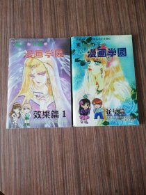 素兰和乔英的漫画学园（花草篇、效果篇1）二册合售