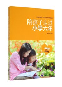 陪孩子走过小学六年