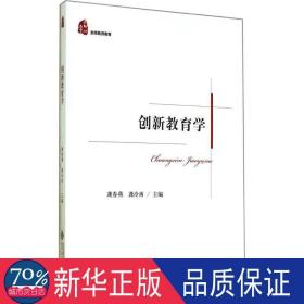 创新教育学 教学方法及理论 作者