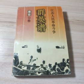 江苏人民革命斗争群英谱.淮安分卷