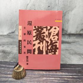 台湾东大版 陈思和《還原民間：文學的省思》（锁线胶订）1997年6月版，自然旧