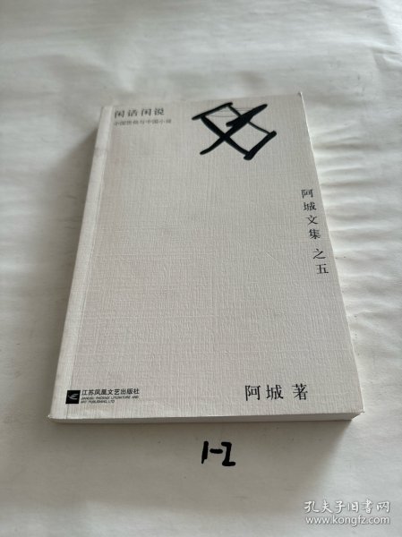 闲话闲说：阿城文集之四