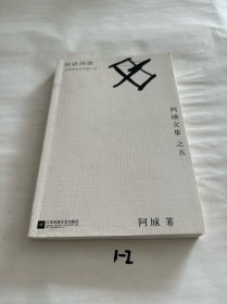 闲话闲说：阿城文集之四