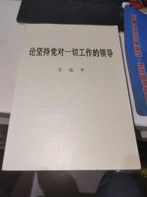 论坚持党对一切工作的领导