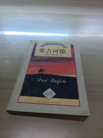 堂吉诃德【上】