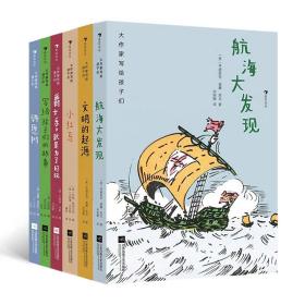 【正版】大作家写给孩子们系列第三辑6册套装 航海大发现爵士乐就是为了好玩文明的起源小红马写给孩子们的故事许愿树