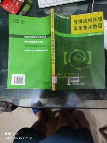 电机绕组修理常用技术数据——电机绕组修理实用技术丛书