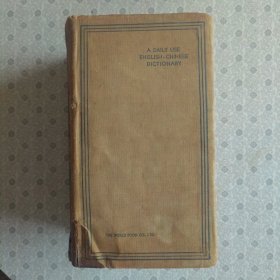 A Daily Use English-Chinese Dictionary 英汉 （求解文法作文辨义）四用辞典